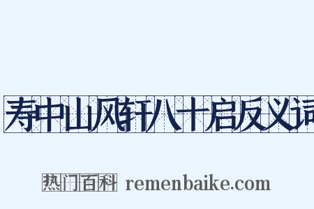 寿中山风轩八十启反义词是什么意思的图片
